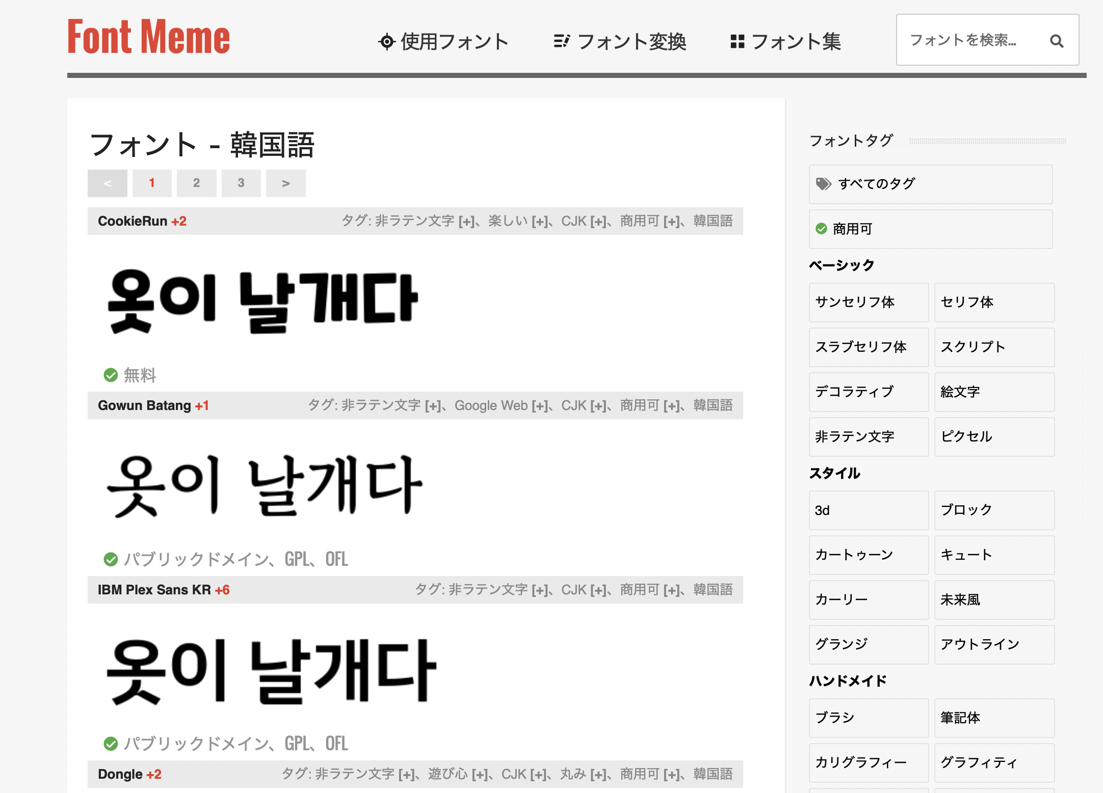 可愛いハングル文字フォントのダウンロードサイト紹介 FONT MEME
