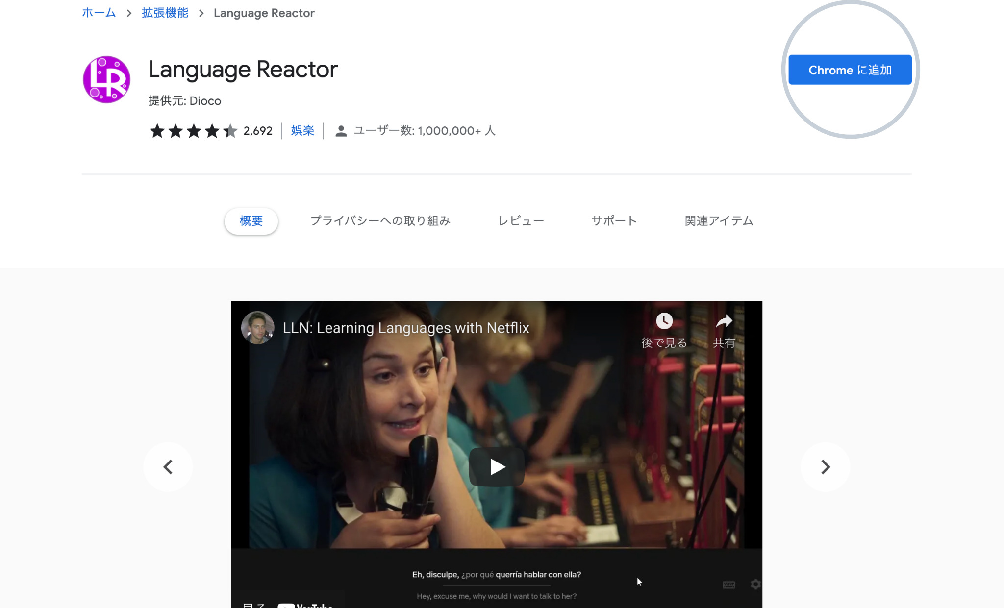 ① Language ReactorダウンロードページからChromeに追加をクリック