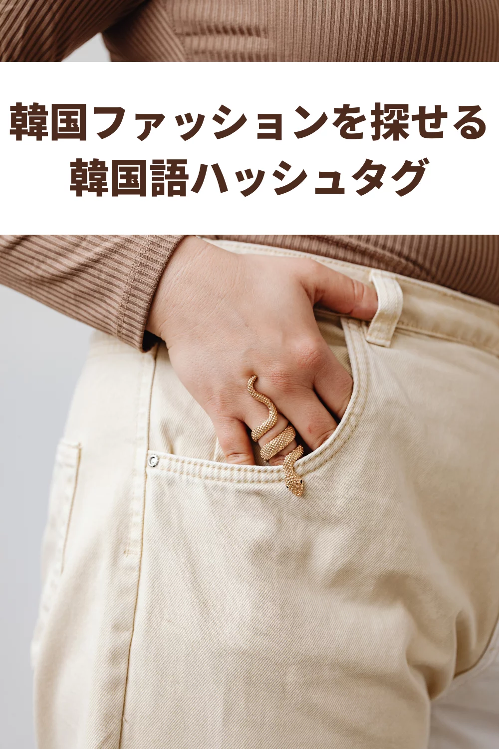 コピペでOK!韓国ファッションを探せるハッシュタグ