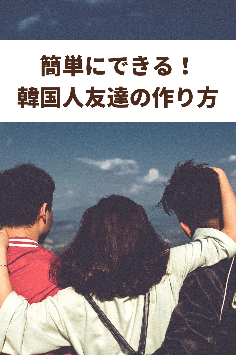 韓国人の友達の作り方（オンライン）