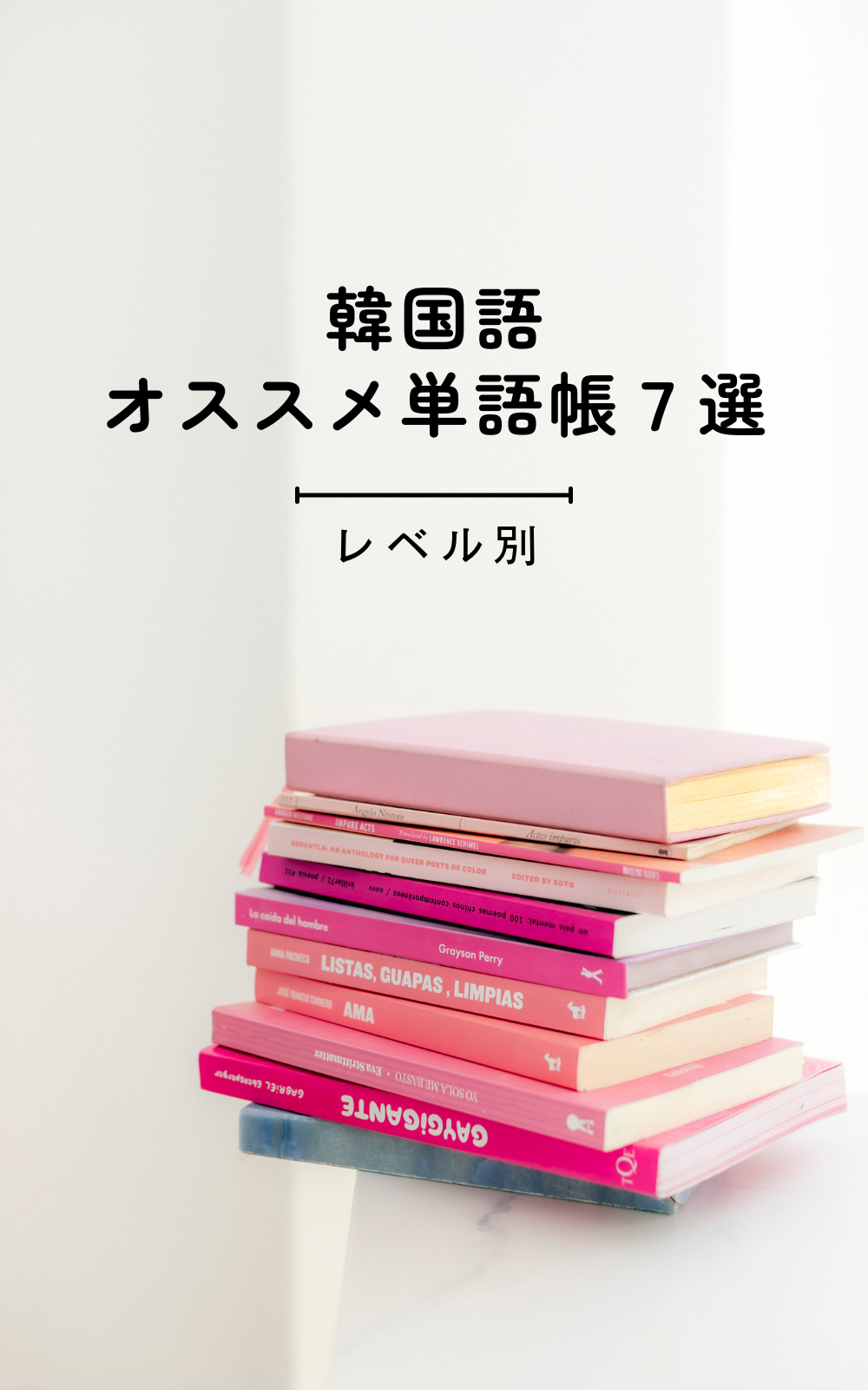 語彙力がぐんぐん増える！オススメ韓国語単語帳7選【レベル別】