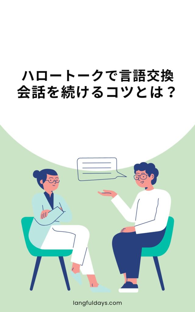 ハロートークで簡単に会話を続ける方法【言語交換が続かない】