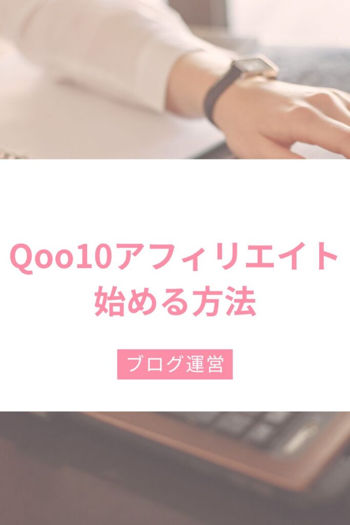 ブログでQoo10の商品紹介する方法