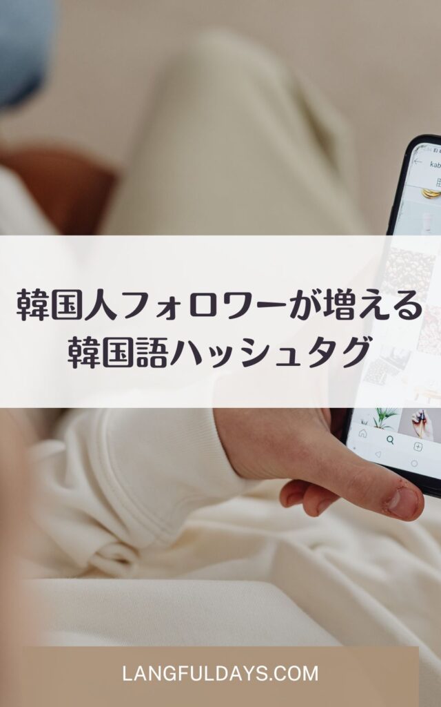 コピペで使える！韓国人フォロワーが増える人気ハッシュタグ120選
