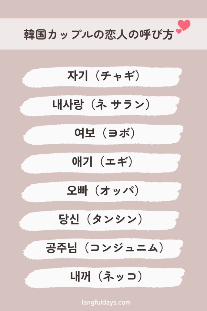 韓国人カップルの恋人（彼氏・彼女）の呼び方15選【韓国語】