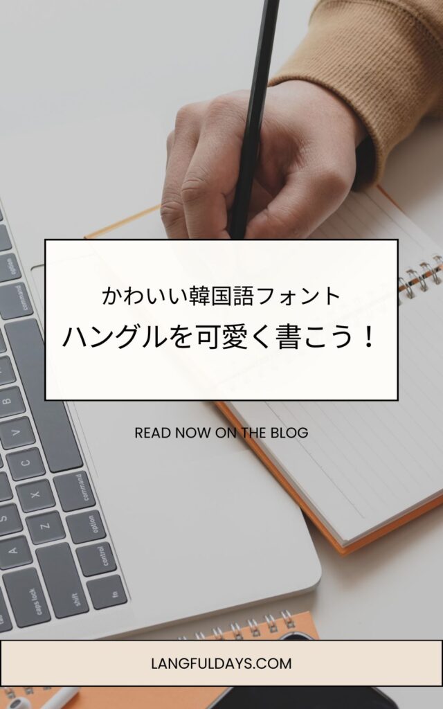 可愛いハングルフォント&ハングルを可愛く書く方法