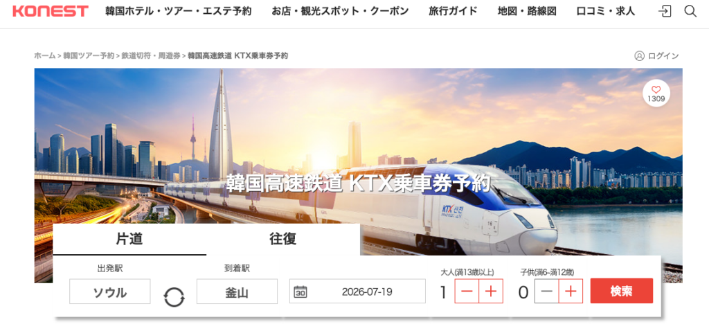コネストから予約する