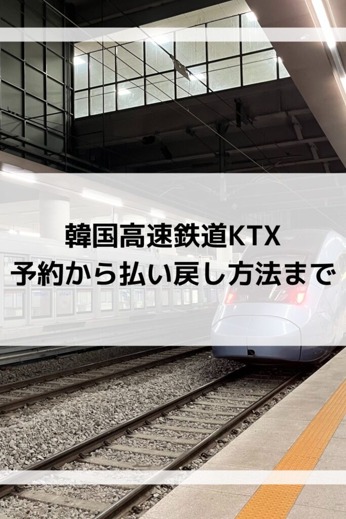 韓国新幹線KTXの予約方法は？キャンセル・払い戻しまでわかりやすく解説