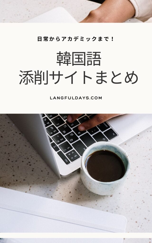 無料もあり!使えると話題の韓国語添削サイト&アプリまとめ