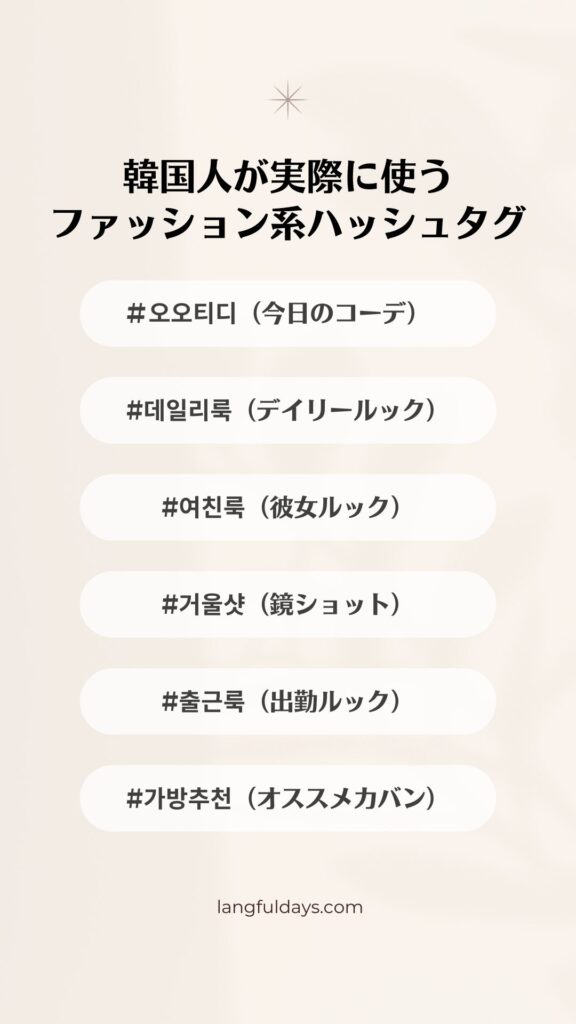 コピペで使える韓国ファッションを探せるハッシュタグ【インスタ】
