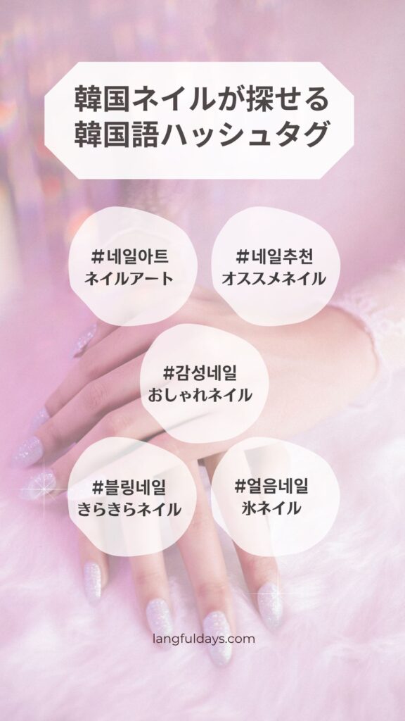 韓国のネイルデザインが探せる韓国語ハッシュタグ