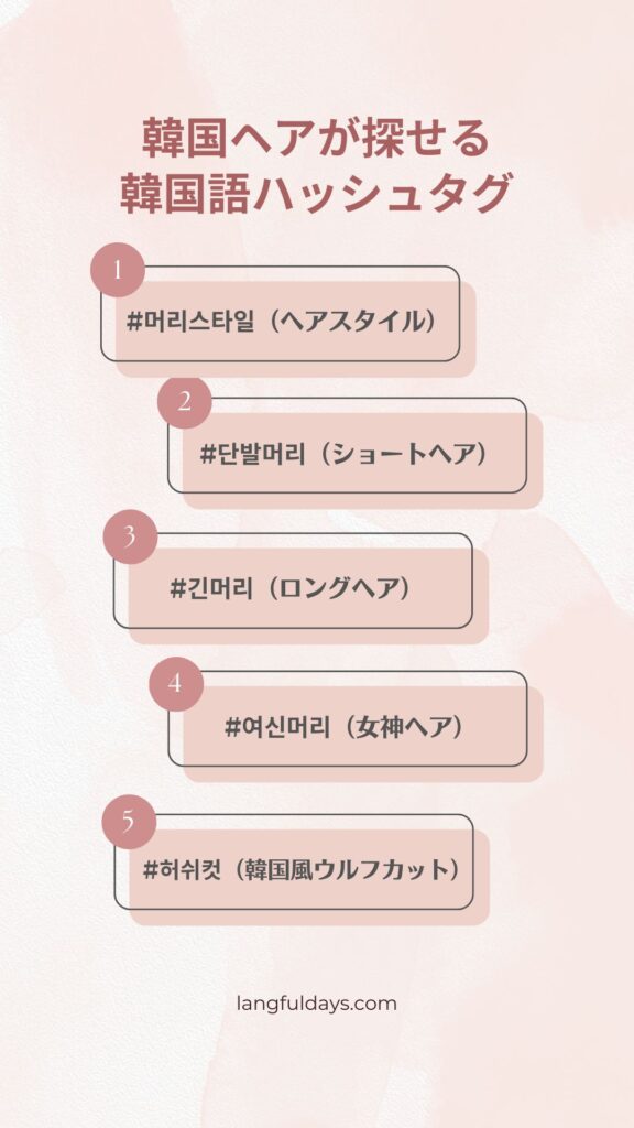 流行りの韓国ヘアスタイルが探せる韓国語ハッシュタグまとめ