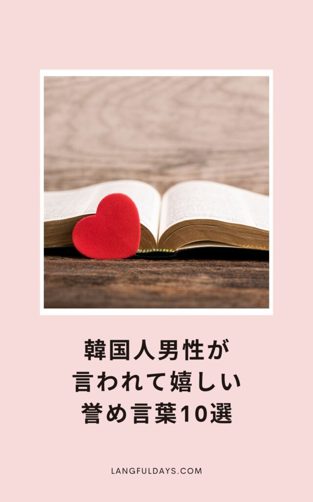 思わず照れちゃう！韓国人男性が言われて嬉しい誉め言葉10選♡