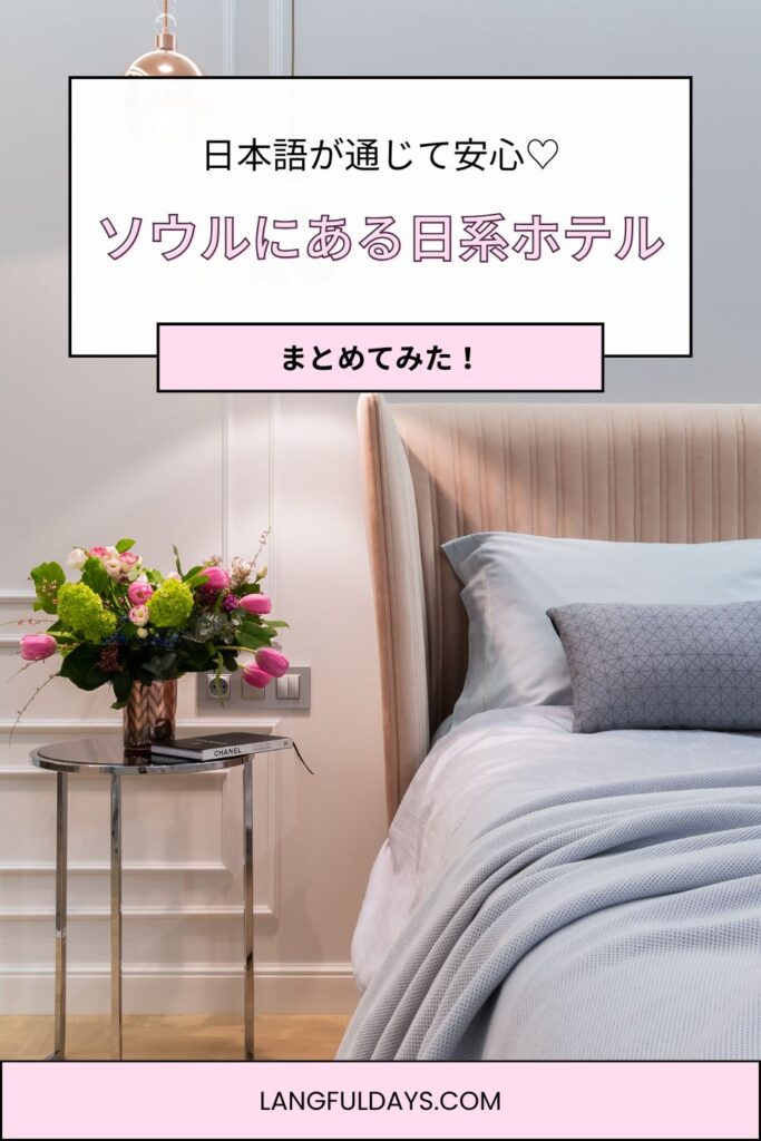 日本語でOK!韓国・ソウルにある日系ホテルまとめ【エリア別】