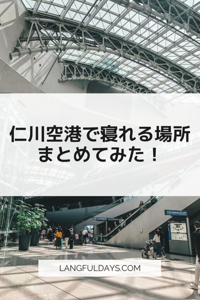 深夜着・早朝発にオススメ！仁川国際空港の仮眠場所【周辺ホテル】