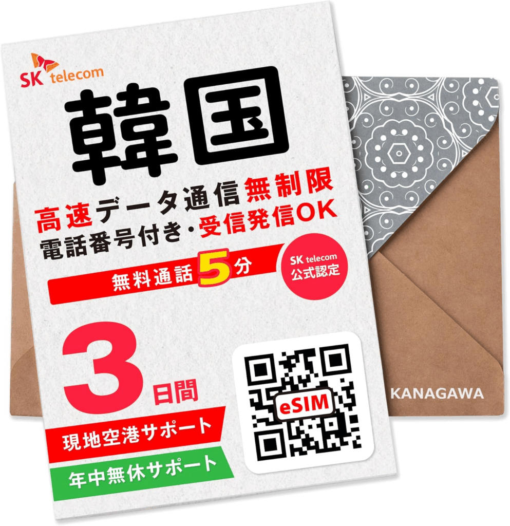 韓国の電話番号付きオススメSIM紹介