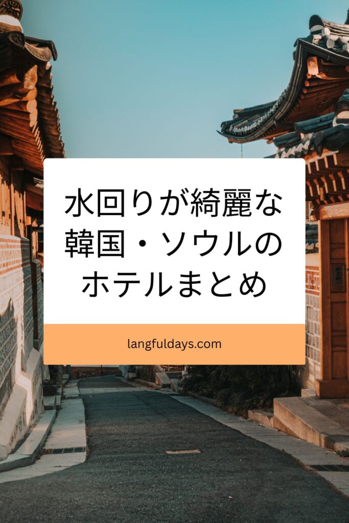 水回りに自信！韓国・ソウルのトイレ・風呂別ホテルまとめ【韓国旅行】