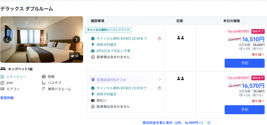 ⚪︎月⚪︎日まで支払い不要trip.com