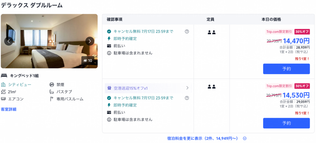 キャンセル無料の場合