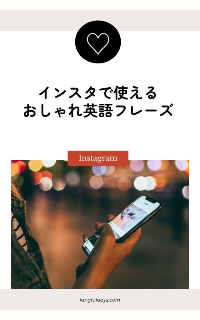 インスタで使える英語のシーン別おしゃれフレーズまとめ