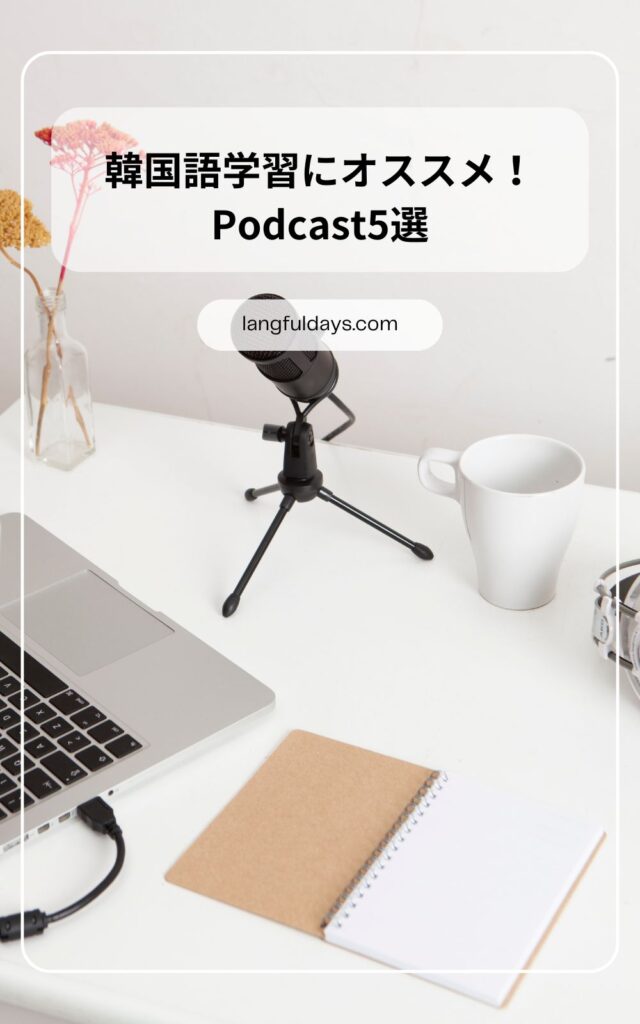 【まとめ】韓国語Podcastを活用しよう！