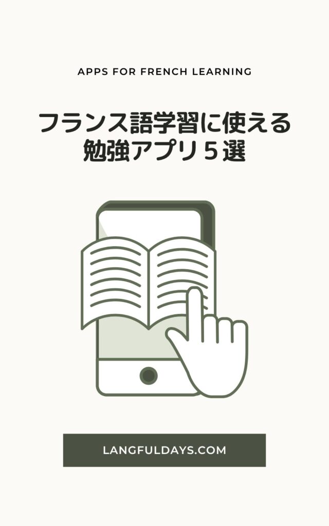 本当に使える！フランス語の勉強アプリ5選【初心者】