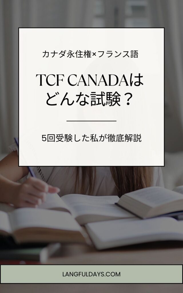 TCF CANADAはどんな試験？5回受験した私が徹底解説します✎【フランス語】