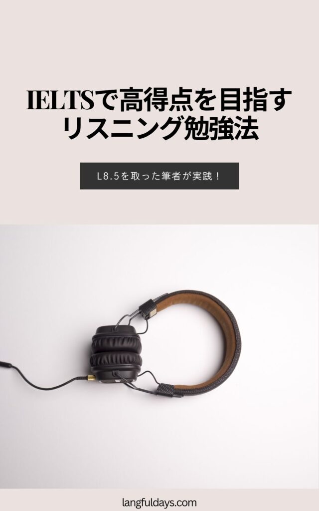 誰でもマネできる！IELTSリスニングで7.5～8.5を取るコツ【高得点】