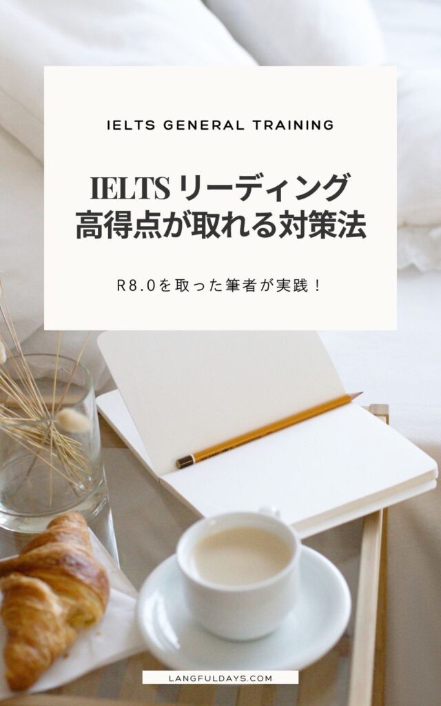 IELTSリーディング（ジェネラル）で8.0取った私の勉強法と本番テクニック