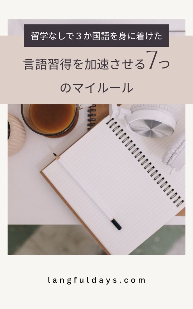 言語習得を加速させる7つのマイルール【実体験から学んだ勉強のコツ】