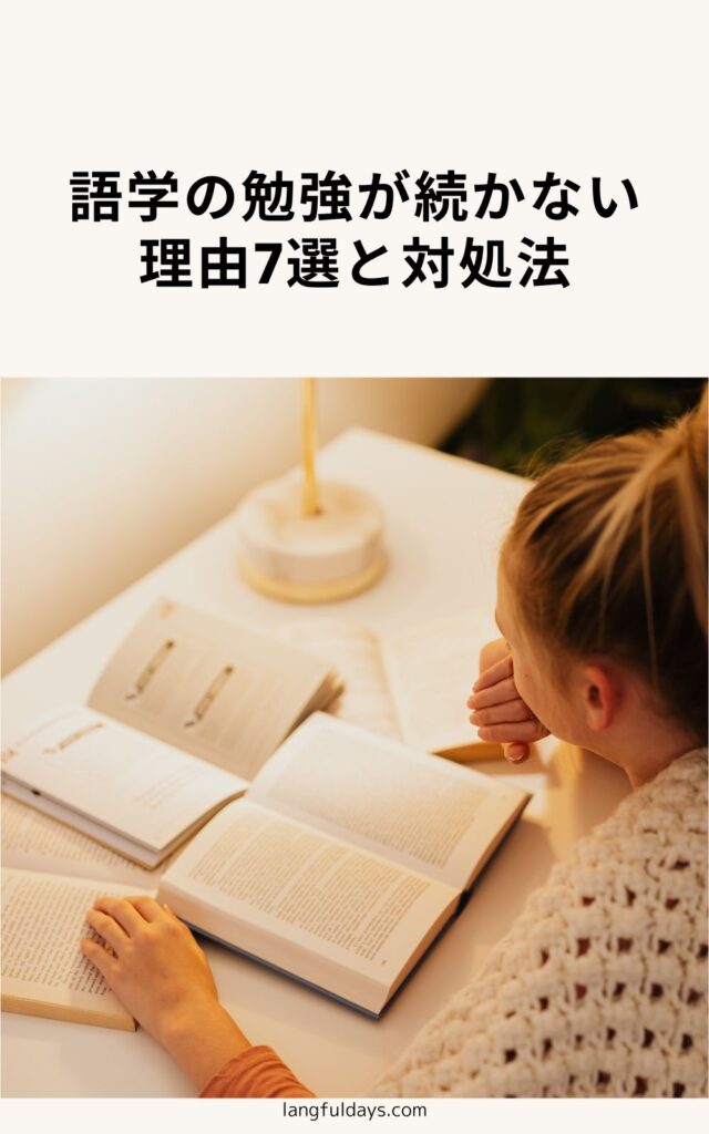 語学の勉強が続かない理由7選と対処法【内向型マルチリンガルが考える】