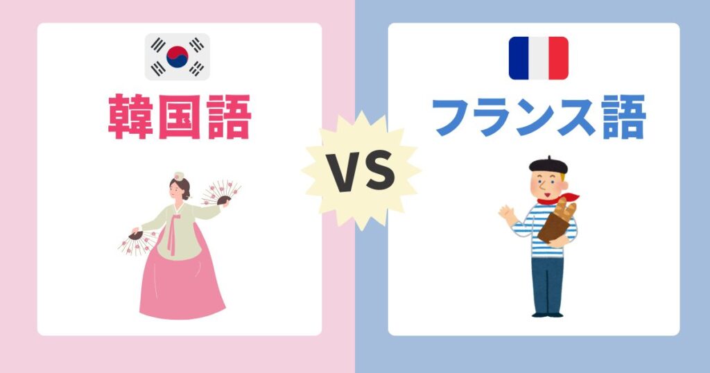 韓国語&フランス語どっちが自分に合ってる?タイプ別おすすめ