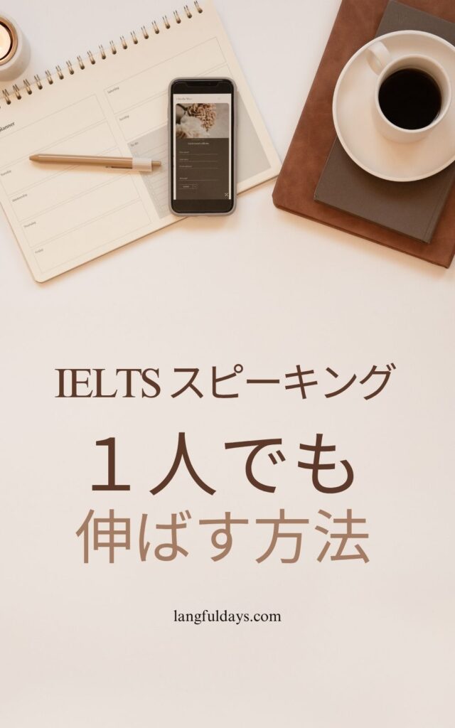 IELTSスピーキングで7.0を取った一人で完結する対策法【英語学習】