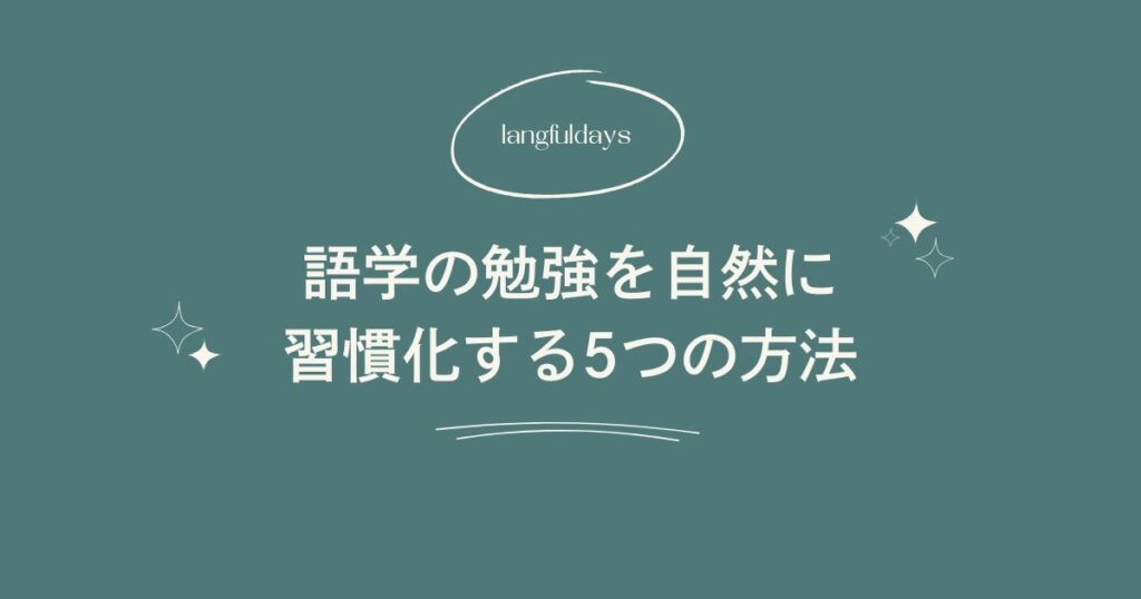 語学の勉強を自然に習慣化する5つの方法