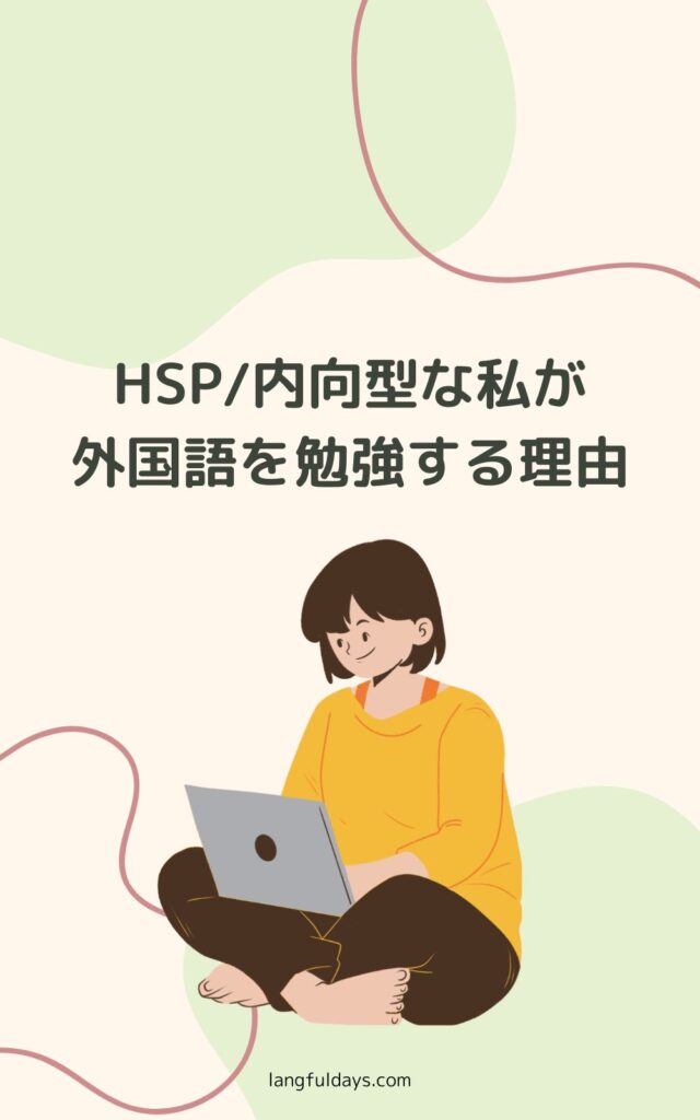 introvert(内向的)な私が外国語を学ぶ理由【多言語話者・HSP】