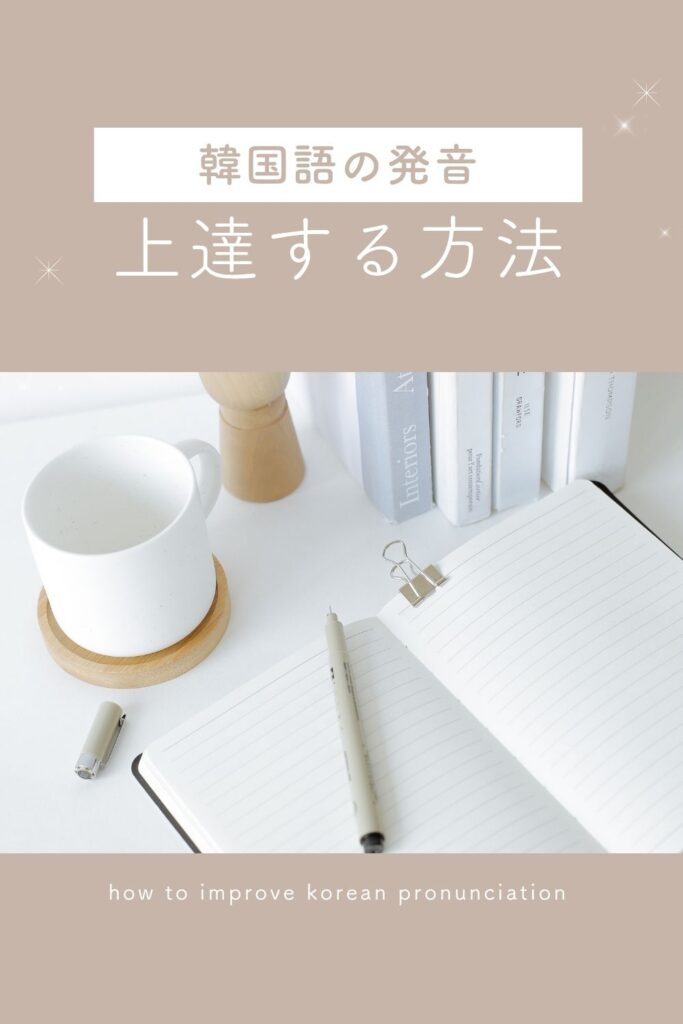 韓国語の発音が通じない?韓国語発音改善のポイント5選