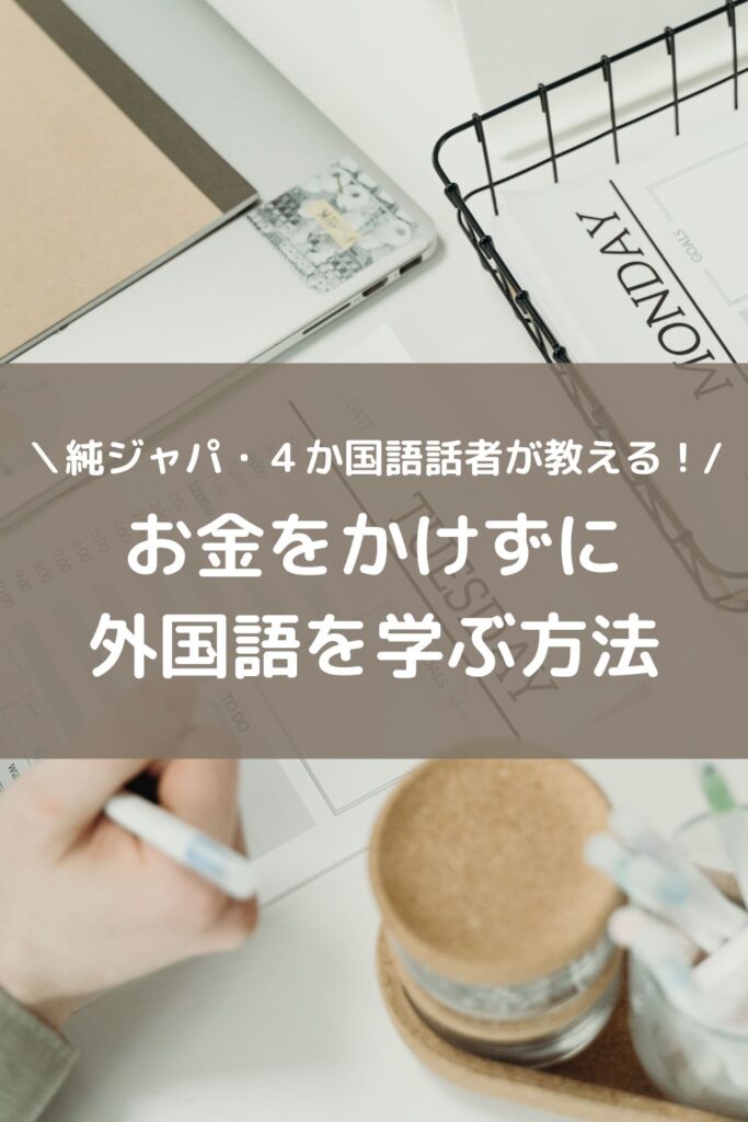 無料でOK！お金をかけずに外国語を学ぶ方法【マルチリンガルが伝授】