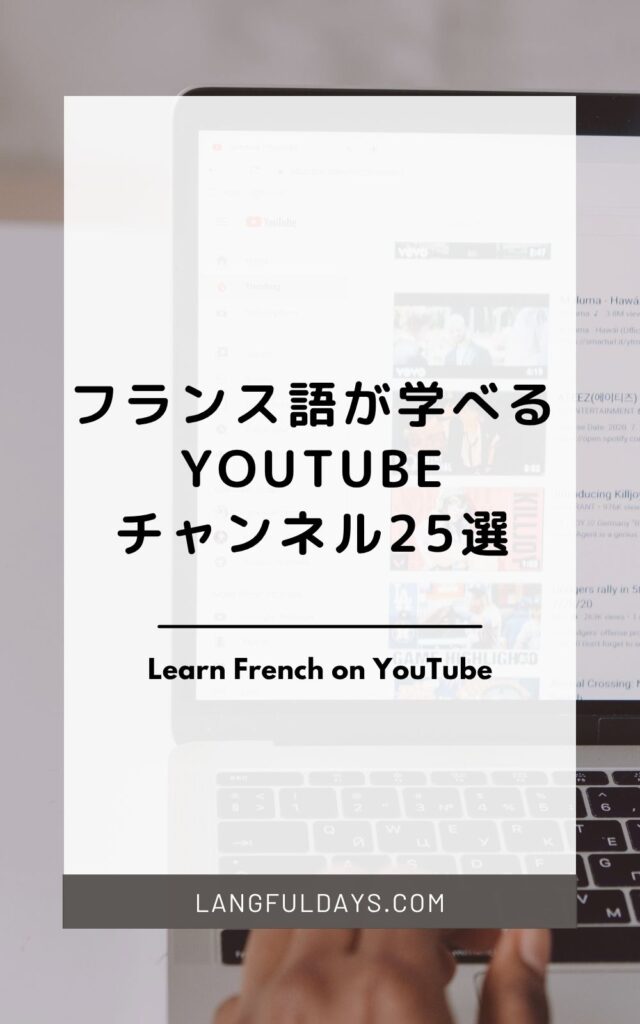 フランス語学習におすすめのYouTubeチャンネル25選【ジャンル別】