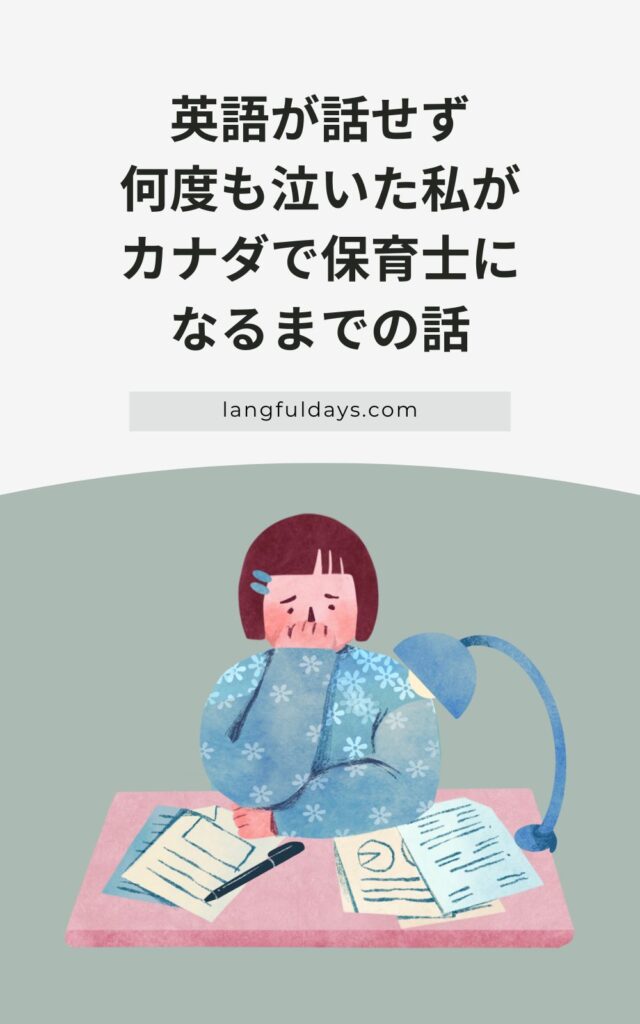 英語が話せず何度も泣いた私が、カナダで保育士になるまでの話【話すのが怖い】