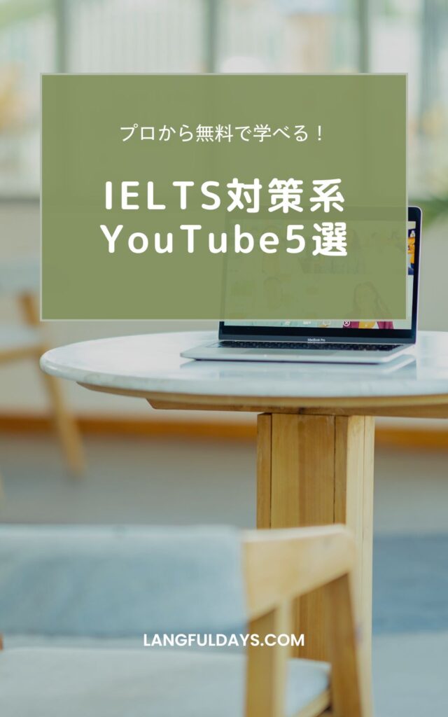 無料で学べる！オススメIELTS対策YouTuber5選＆活用法