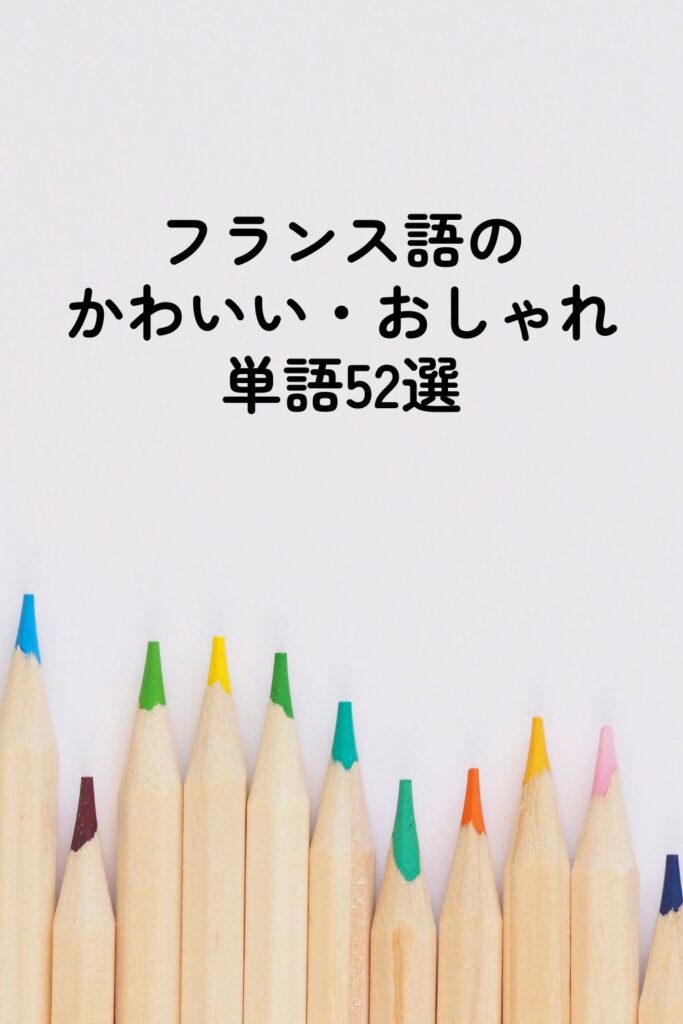 フランス語のかわいい・おしゃれ単語52選
