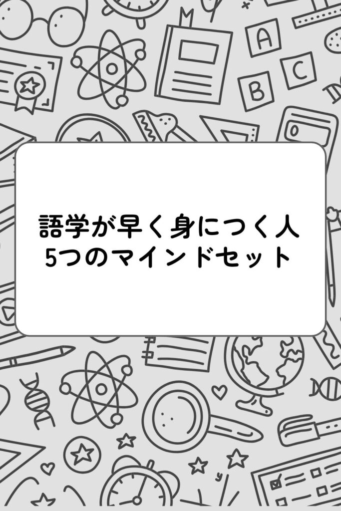 語学習得が早い人の特徴と習慣には共通点があった!