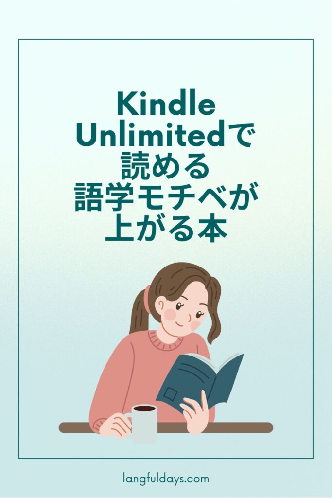 語学のモチベが上がる！Kindle Unlimitedで読めるおすすめ本5選