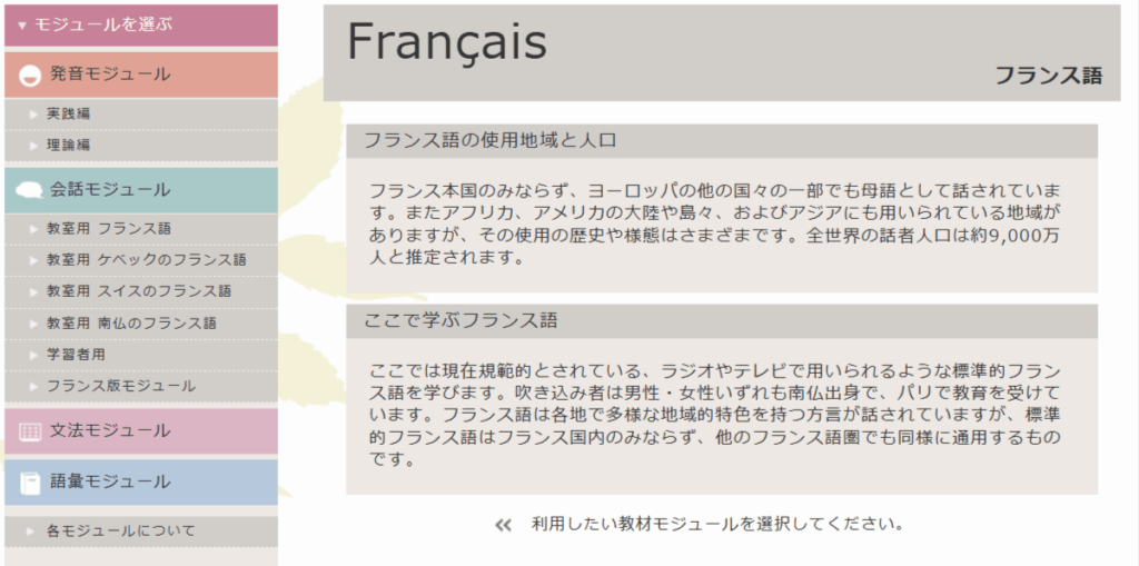 言語モジュールフランス語