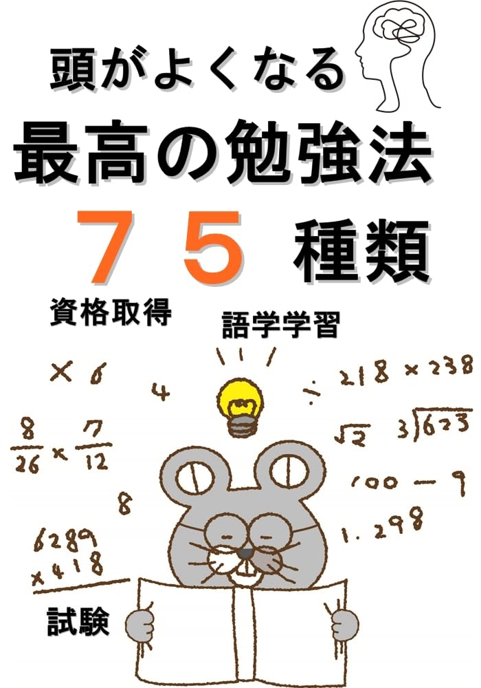 『頭がよくなる最高の勉強法75種類』
