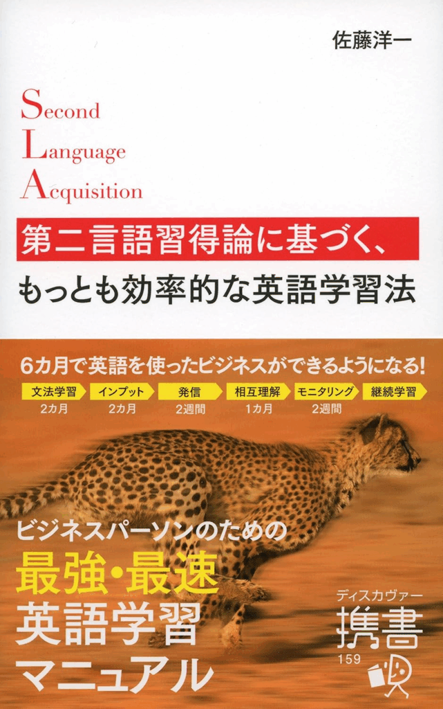 『第二言語習得論に基づくもっとも効率的な英語学習法』