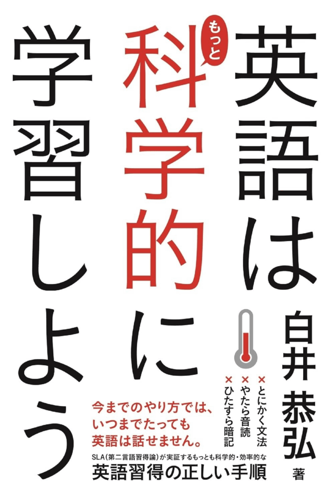 『英語はもっと科学的に学習しよう』