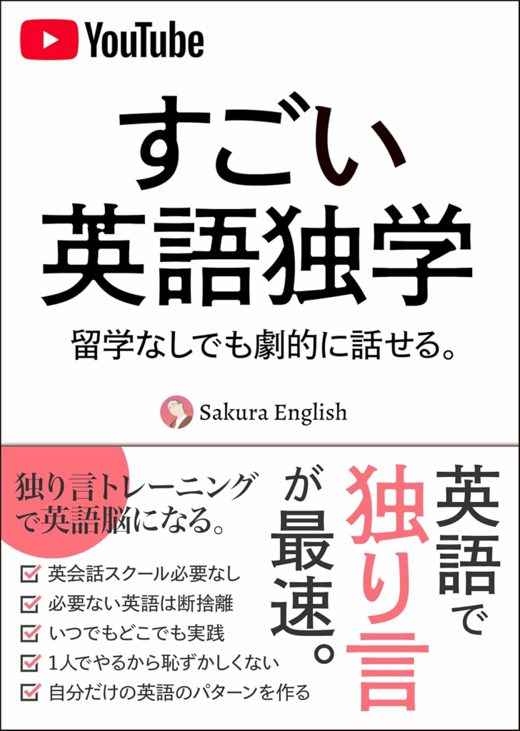 『すごい英語独学』