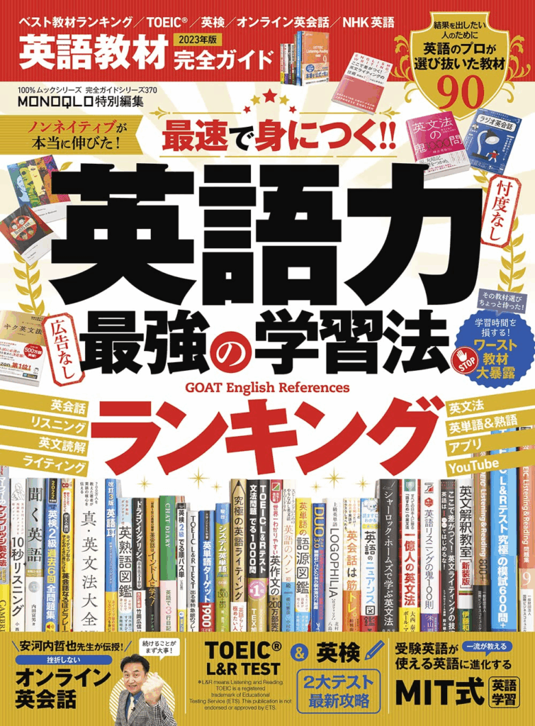 『英語力最強の学習法ランキング』