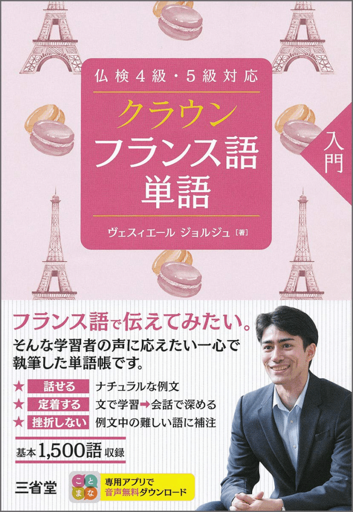 クラウン フランス語単語シリーズの特徴